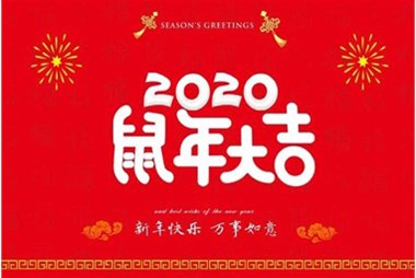 柜族集團(tuán)向您拜個(gè)早年，祝大家鼠年快樂(lè)，萬(wàn)事大吉！